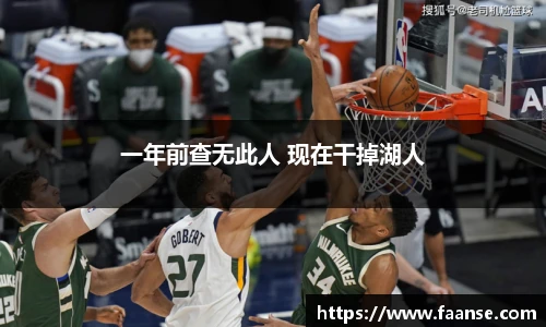 一年前查无此人 现在干掉湖人